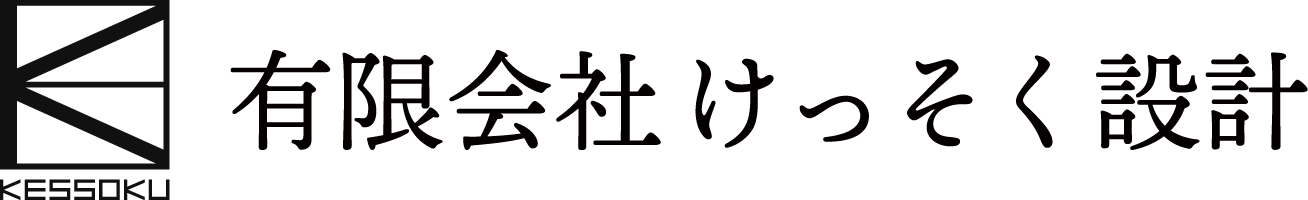 有限会社けっそく設計